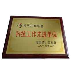 科技工作先進單位